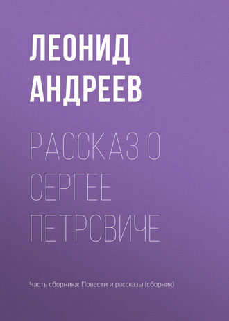 Леонид Андреев. Рассказ о Сергее Петровиче