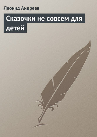 Обложка книги «Сказочки не совсем для детей»