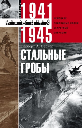 Обложка книги «Стальные гробы. Немецкие подводные лодки: секретные операции 1941–1945»