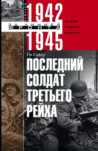 Обложка книги «Последний солдат Третьего рейха. Дневник рядового вермахта. 1942-1945»