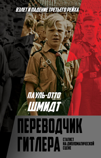 Обложка книги «Переводчик Гитлера. Статист на дипломатической сцене»