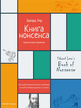 Обложка книги «Книга нонсенса. Сотня бестолковых рисунков и стишков»