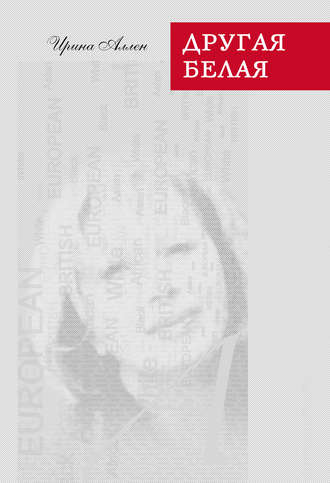 Обложка книги «Другая белая»