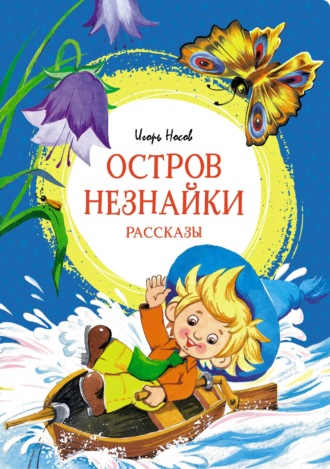 Игорь Носов. Остров Незнайки