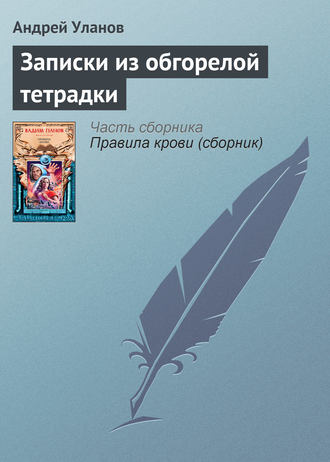 Андрей Уланов. Записки из обгорелой тетрадки