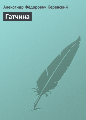 Обложка книги «Гатчина»