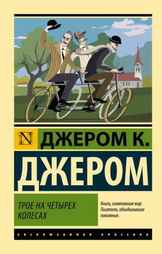 Обложка книги «Трое на четырех колесах»