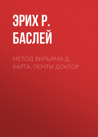 Обложка книги «Метод Вильяма Д. Харта. Почти доктор»