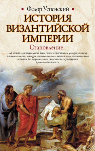 Обложка книги «История Византийской империи. Становление»