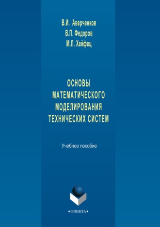 В. И. Аверченков. Основы математического моделирования технических систем. Учебное пособие