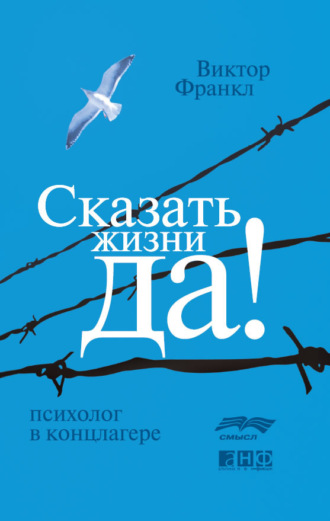 Виктор Франкл. Сказать жизни «Да!»: психолог в концлагере