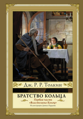 Обложка книги «Братство кольца»