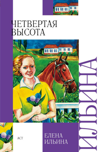 Обложка книги «Четвертая высота»