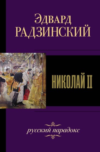Обложка книги «Николай II»
