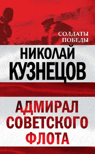Обложка книги «Адмирал Советского флота»