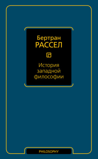 Обложка книги «История западной философии»