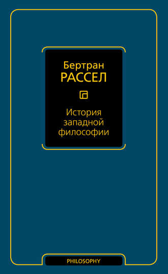 Бертран Рассел. История западной философии