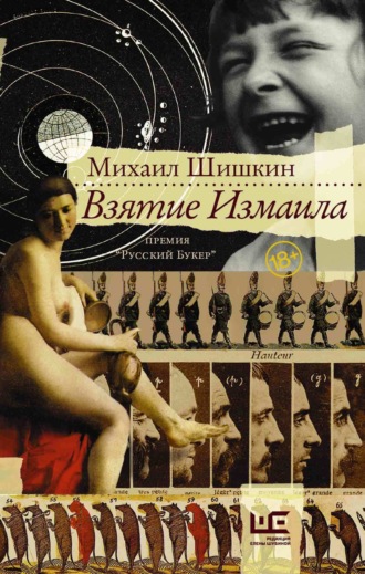 Обложка книги «Взятие Измаила»