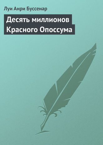 Обложка книги «Десять миллионов Красного Опоссума»