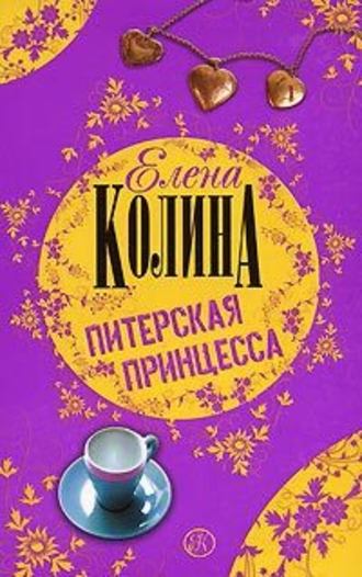 Елена Колина. Питерская принцесса