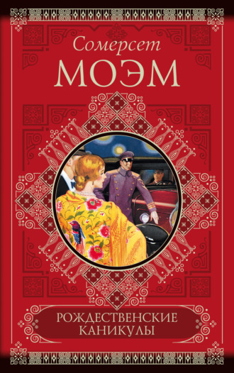 Обложка книги «Рождественские каникулы»