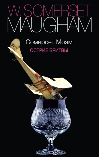 Обложка книги «Острие бритвы»