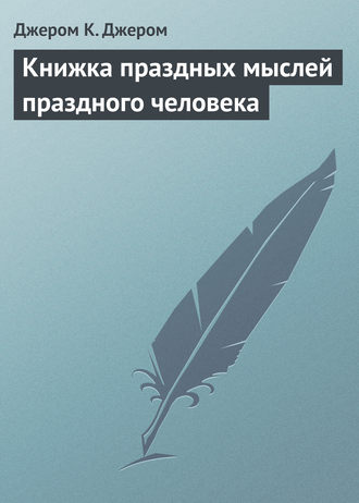 Обложка книги «Книжка праздных мыслей праздного человека»