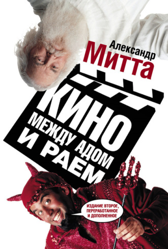 Обложка книги «Кино между адом и раем»