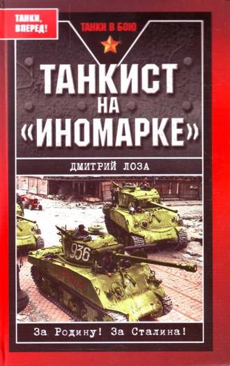 Обложка книги «Танкист на «иномарке»»