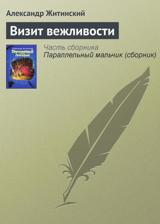 Обложка книги «Визит вежливости»