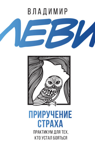 Обложка книги «Приручение страха. Практикум для тех, кто устал бояться»