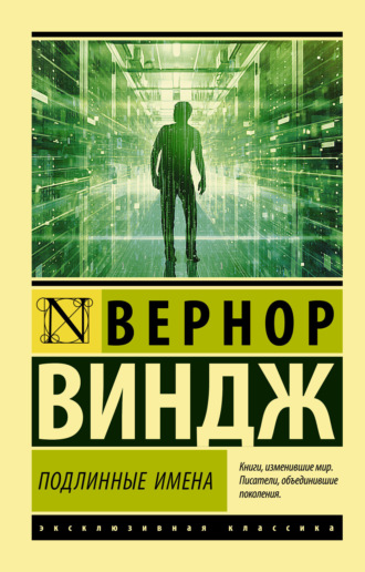 Обложка книги ««Подлинные имена» и выход за пределы киберпространства»