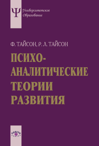 Роберт Л. Тайсон. Психоаналитические теории развития