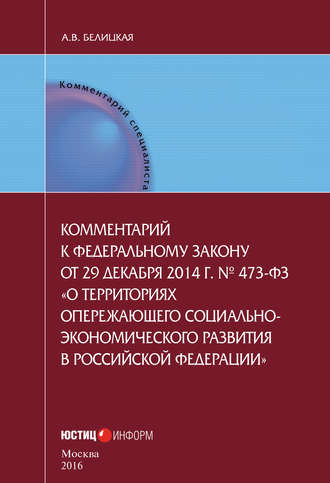 Обложка книги «Комментарий к федеральному закону от 29 декабря 2014 г. № 473-ФЗ «О территориях опережающего социально-экономического развития в Российской Федерации»»