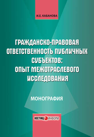 И. Е. Кабанова. Гражданско-правовая ответственность публичных субъектов: опыт межотраслевого исследования