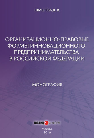 Д. В. Шмелева. Организационно-правовые формы инновационного предпринимательства в Российской Федерации