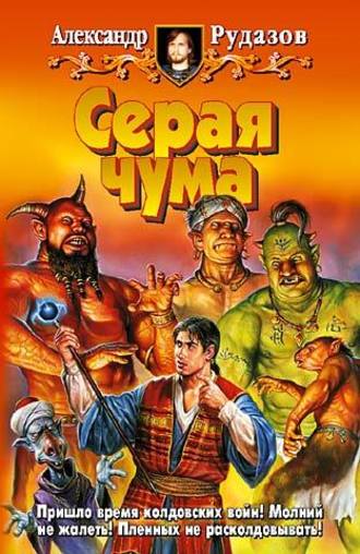 Обложка книги «Серая чума»