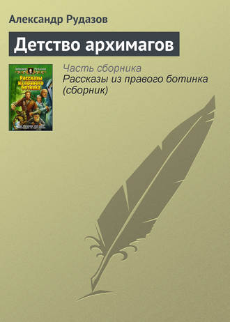 Обложка книги «Детство архимагов»