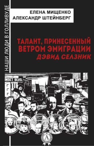 Обложка книги «Талант, принесенный ветром эмиграции. Дэвид Селзник»