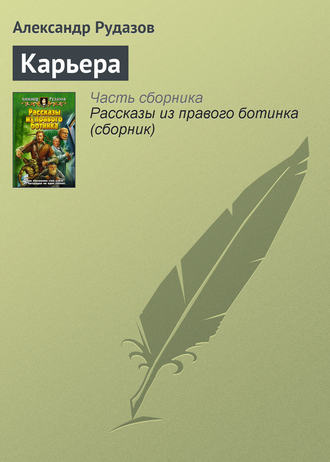 Обложка книги «Карьера»
