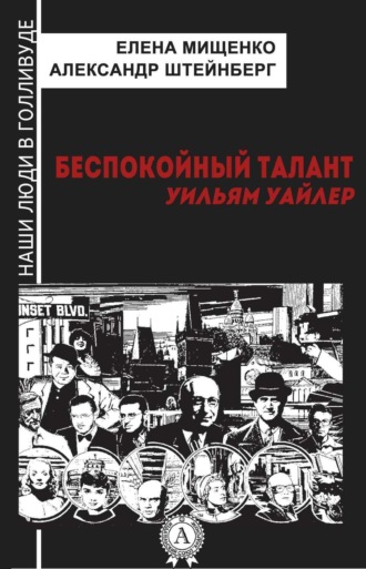 Обложка книги «Беспокойный талант. Уильям Уайлер»