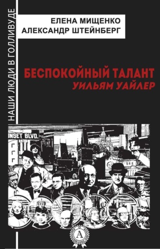 Елена Мищенко. Беспокойный талант. Уильям Уайлер