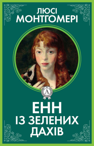 Обложка книги «Енн із Зелених дахів»