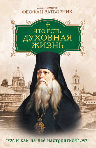 Обложка книги «Что есть духовная жизнь и как на нее настроиться»
