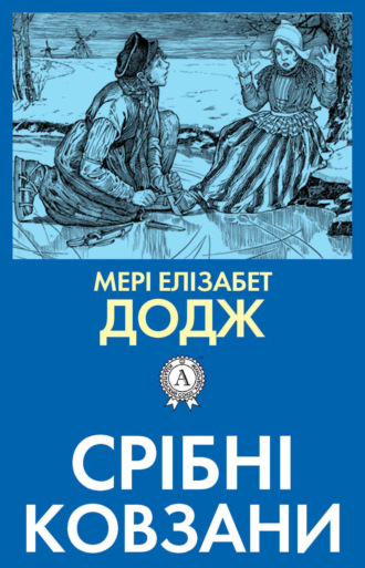 Обложка книги «Срібні ковзани»
