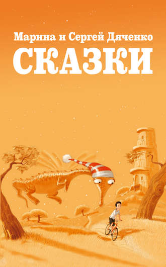 Обложка книги «Сказки (сборник)»