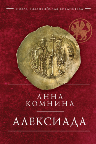 Обложка книги «Алексиада»