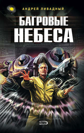 Обложка книги «Багровые Небеса»