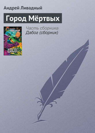 Обложка книги «Город Мёртвых»