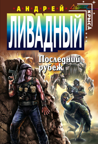Обложка книги «Последний Рубеж»